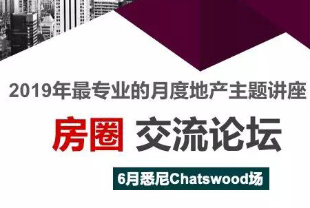 大选尘埃落定房地产市场回暖在即？6月12日悉尼Chatswood房圈讲座约定你