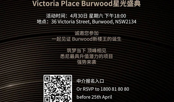 倒计8天星光盛典｜Burwood地标级网红项目限时福利已曝光！绝佳地段与奢华工艺